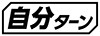 ≪自分ターン≫